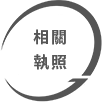 相關執照